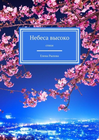 . Небеса высоко. Стихи