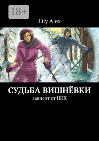 . Судьба Вишнёвки. Зависит от НИХ
