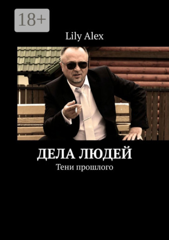 . Дела людей. Тени прошлого