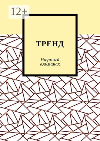 Александра Александровна Егурнова. ТРЕНД. Научный альманах