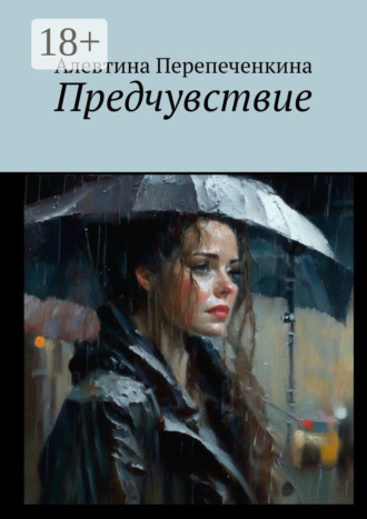 Алевтина Перепеченкина. Предчувствие