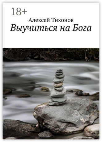 Алексей Тихонов. Выучиться на Бога