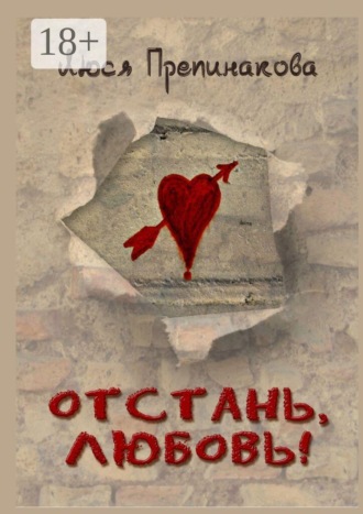. Отстань, любовь!