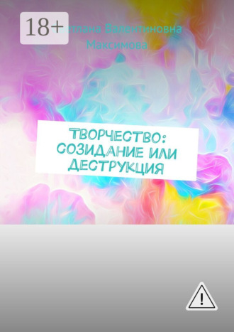 . Творчество: созидание или деструкция