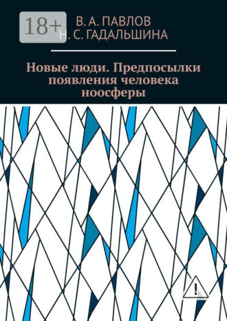 В. А. Павлов. Новые люди. Предпосылки появления человека ноосферы