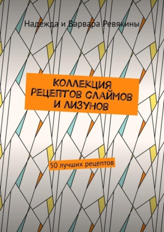 . Коллекция рецептов слаймов и лизунов. 50 лучших рецептов