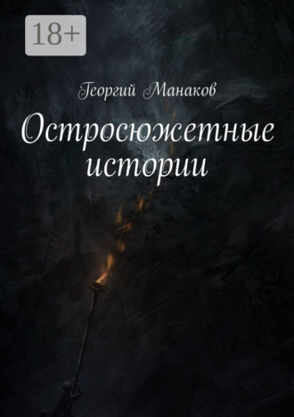 . Остросюжетные истории