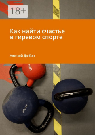 Алексей Дюбин. Как найти счастье в гиревом спорте