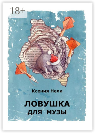 . Ловушка для музы. Сборник фантастической прозы