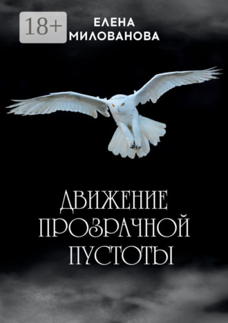Елена Милованова. Движение прозрачной пустоты