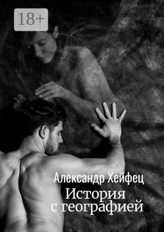 . История с географией