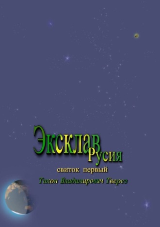 . Эксклав Русия
