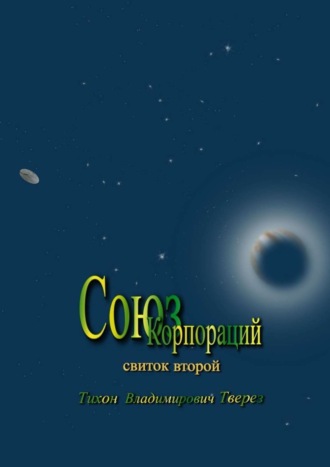 Тихон Владимирович Тверез. Союз корпораций. Свиток второй