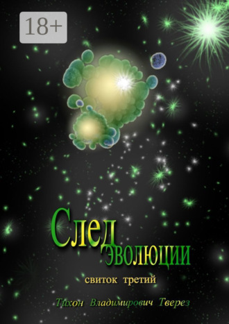 . След эволюции. Свиток третий