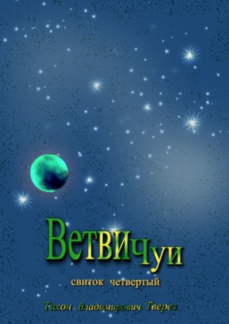 . Ветви Чуи. Свиток четвертый