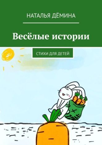 . Веселые истории. Стихи для детей
