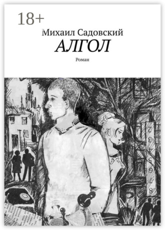 Михаил Садовский. Алгол. Роман