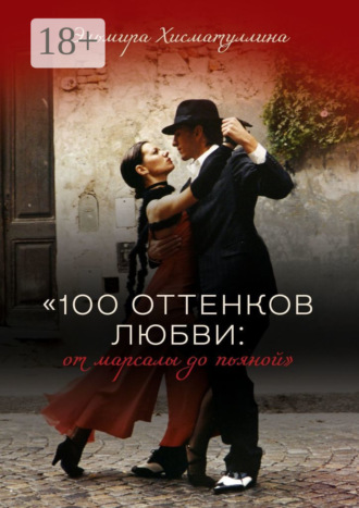 . «100 оттенков любви: от марсалы до пьяной»