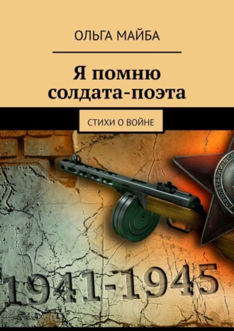 . Я помню солдата-поэта. Стихи о войне
