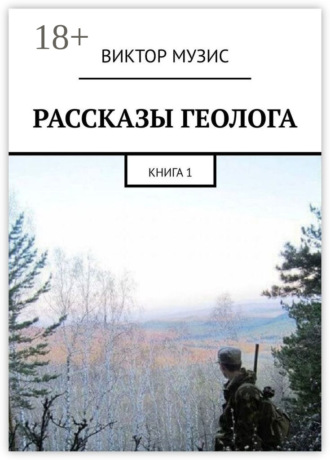 . РАССКАЗЫ ГЕОЛОГА. КНИГА 1