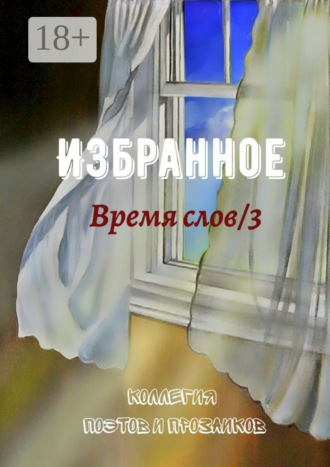 Эльвира Шабаева. Избранное. Время слов/3