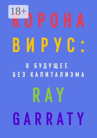 Ray Garraty. Коронавирус: в будущее без капитализма