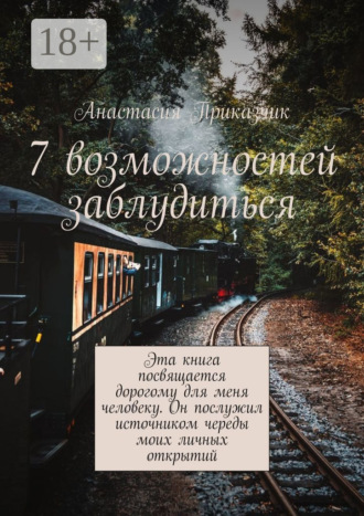 Анастасия Приказчик. 7 возможностей заблудиться