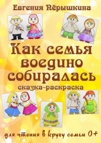 . Как семья воедино собиралась. Сказка-раскраска