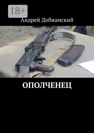 Андрей Добжанский. Ополченец
