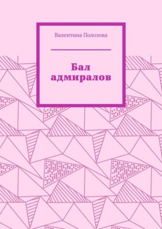 Валентина Полозова. Бал адмиралов