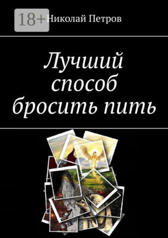 Николай Петров. Лучший способ бросить пить