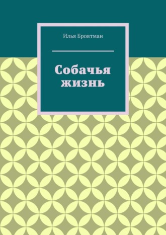. Собачья жизнь
