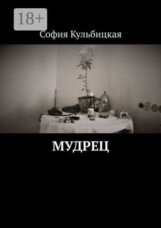 . Мудрец