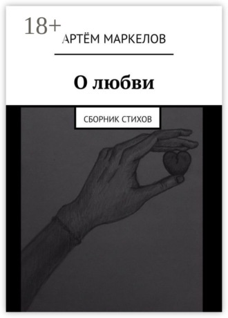 . О любви. Сборник стихов