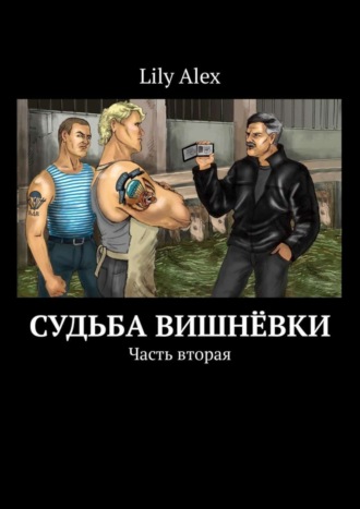 . Судьба Вишнёвки. Часть вторая