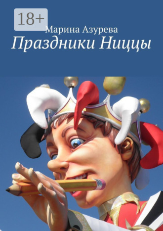 Марина Азурева. Праздники Ниццы