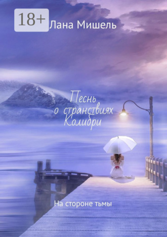 Лана Мишель. Песнь о странствиях Колибри. На стороне тьмы