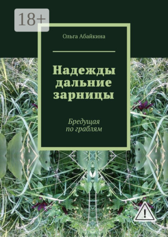 . Надежды дальние зарницы. Бредущая по граблям