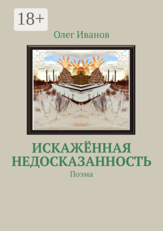 . Искажённая недосказанность. Поэма