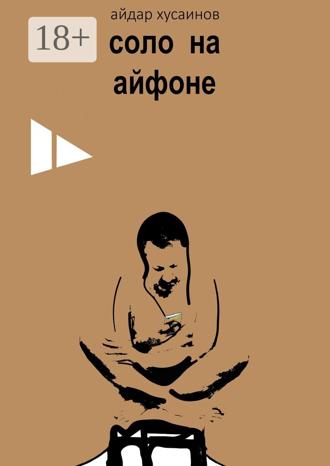 . Соло на айфоне