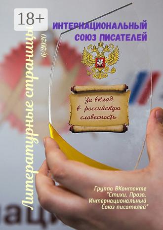 . Литературные страницы 6/2020. Группа ВКонтакте «Стихи. Проза. Интернациональный Союз писателей»
