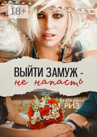 . Выйти замуж – не напасть