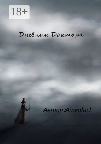 Aineolach. Дневник Доктора