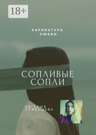 . Сопливые сопли. Карикатура любви