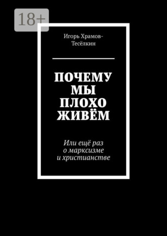 Игорь Храмов-Тесёлкин. Почему мы плохо живём. Или ещё раз о марксизме и христианстве