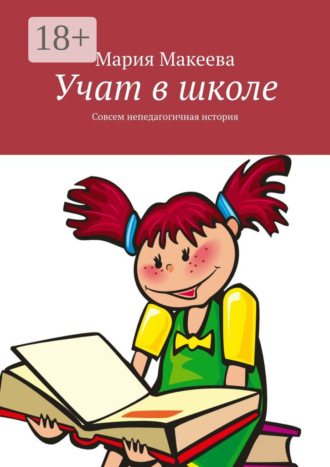 . Учат в школе. Совсем непедагогичная история