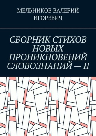 . СБОРНИК СТИХОВ НОВЫХ ПРОНИКНОВЕНИЙ СЛОВОЗНАНИЙ – II
