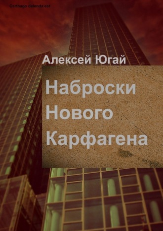 . Наброски нового Карфагена