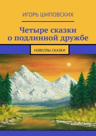 . Четыре сказки о подлинной дружбе. Новеллы-сказки