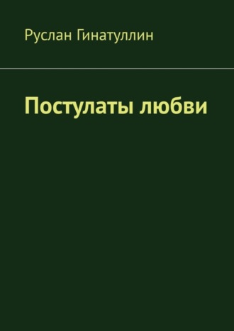 . Постулаты любви